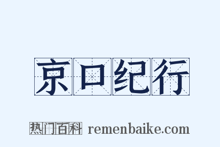 京口纪行是什么意思的图片